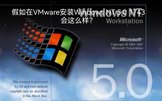 测试版系统第6期：假如在VMware安装Windows NT 5.0 1743