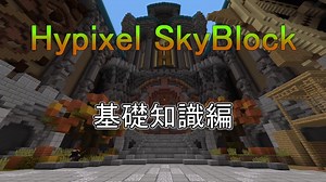 [Hypixel SkyBlock]　基礎知識編　スカイブロックを楽しもう
