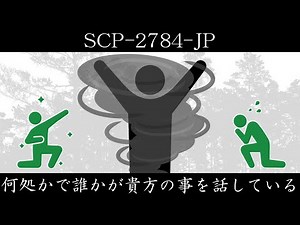 【ゆっくり紹介】SCP-2784-JP【何処かで誰かが貴方の事を話している】