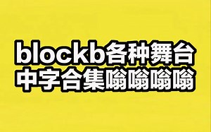 【BlockB】各种舞台现场live中字合集嗡嗡嗡嗡嗡嗡