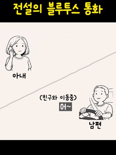 또 봐도 웃긴 전설의 블루투스 통화