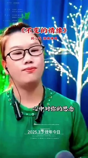 @同心丐🍎527 #好歌分享不变的情缘#户外现场直播#真人真唱唱歌给你听 #往年今日的回忆