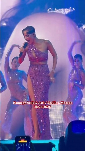 Концерт группы Artik & Asti / Seville в Москве 18.04.2026