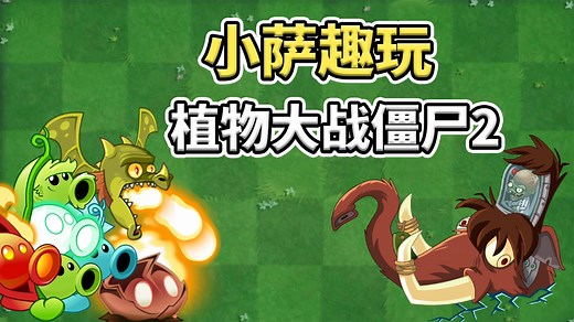 植物大战僵尸2：豌豆射手的非自然进化！