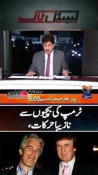 Epstein Files - Trump ki bachion se nazeba harkaat | #capitaltalk #hamidmir #shorts