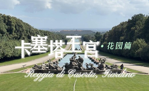 一起逛逛卡塞塔王宫（花园篇）