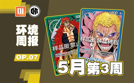 旧领袖的复响？5月第3周OPCG简中竞技环境周报『DIxDR』