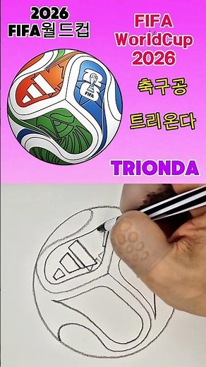 2026 월드컵 축구공 트리온다 그리기 ⚽ How To Draw TRIONDA | 2026 FIFA World Cup Ball
