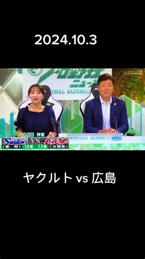 #プロ野球ニュース #広島東洋カープ #カープ #ヤクルトスワローズ #今日のカープ#2024.10.3