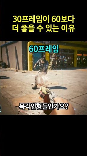 30프레임이 60프레임보다 더 좋을 수도 있는 이유