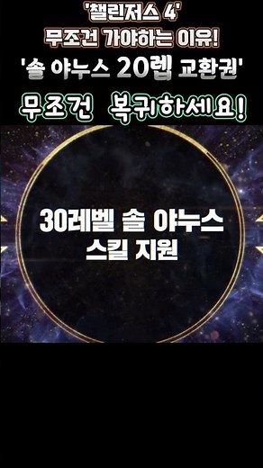 [메이플] 오버드라이브 여름쇼케이스 '챌린저스 4' 무조건 키워야 하는 이유! '솔 야누스 20레벨 교환권' 사냥 딸깍을 위해서 도전해야합니다! #shorts