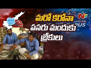 ఏపీలో మరో కరోనా పసరు మందుకు బ్రేక్ ! Official Stops Covid Medicine Distribution | Ntv