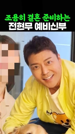 The identity of Jeon Hyun-moo's girlfriend, who is quietly preparing for marriage.