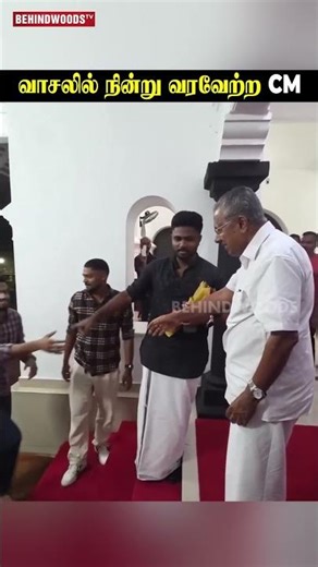 Sanju Samson-ஐ வாசலில் நின்று வரவேற்ற Keralam CM Pinarayi Vijayan🤩
