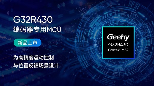 极海首款G32R430编码器专用MCU，为高精度运动控制与位置反馈场景设计