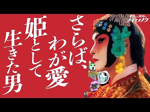 【国宝】【さらば、我が愛/覇王別姫】国宝と合わせて観るべき愛の物語【考察】【映画解説】