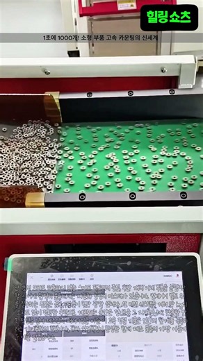 1초에 1000개 카운팅? 경이로운 고속 부품 계수의 세계 #worker #process #counting #factory #automation