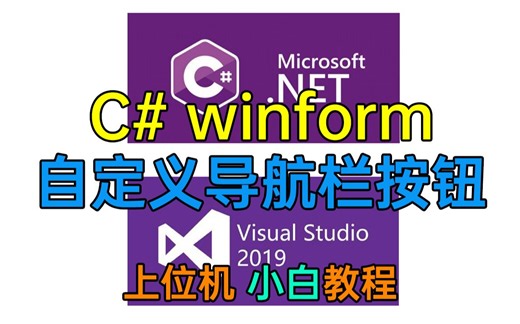 C#winform制作自定义导航栏按钮