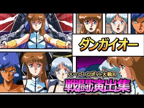「スーパーロボット大戦K」戦闘演出集：ダンガイオー