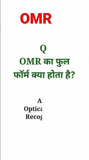 OMR का फुल फॉर्म// Full form of OMR // OMR Full form. // What's form OMR / #omr #omr_sheet #शिक्षा