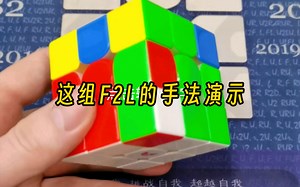 这组F2L的手法演示，你会不会这么做