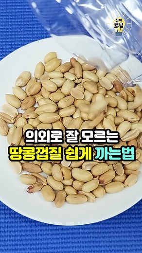 땅콩 껍질 쉽게 까는 법