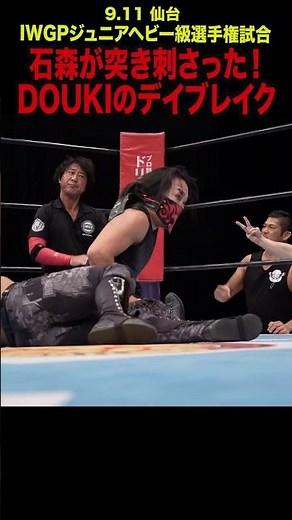 【新日本プロレス】石森が突き刺さった！DOUKIのデイブレイク #shorts