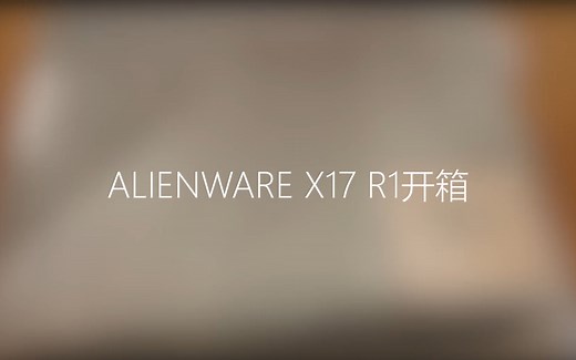 Alienware 外星人 X17 R1 次顶配开箱及与老款外星人对比