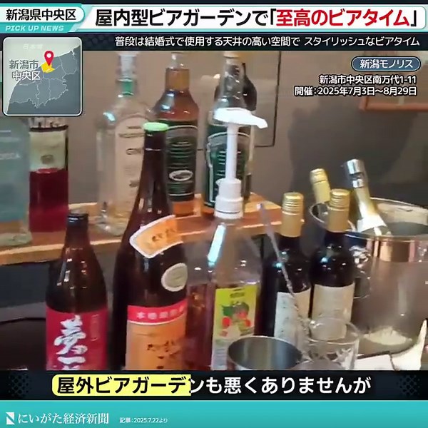 【屋内型ビアガーデン】新潟で最もスタイリッシュな空間で味わう「至高のビアタイム」【新潟モノリス／新潟市中央区】