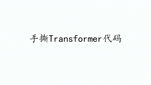 直接带大家把Transformer手搓一遍，这次总能学会Transformer了吧！