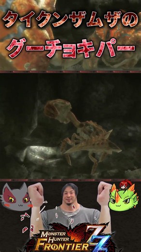 【嘘】幻のタイクンザムザでグーチョキパー#Shorts #モンスターハンター#mhf
