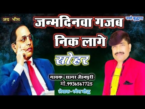 #sagar_jaunpuri जन्मदिवा गजब निक लागै #sohar #baba_sahab_janmdin_sohar #bheemvadi_song #baba_sahab