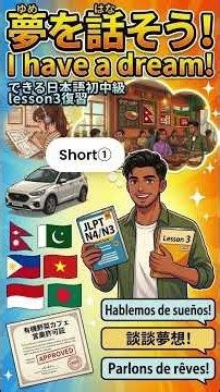 【I have a dream!】Talk about one's plans[Lesson14:夢を話そう！できる日本語初中級L3復習Short①] #japaneselanguage #japan