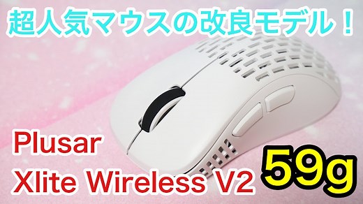 【マウス沼脱出】Pulsar Xlite Wireless V2を徹底レビュー！【PR】
