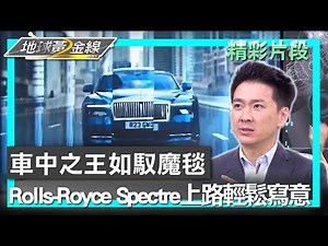 車中之王如馭魔毯 Rolls-Royce Spectre上路輕鬆寫意 地球黃金線 20240820 (3/4)