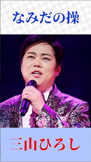 三山ひろし「なみだの操」🎤 殿さまキングスの名曲を熱唱｜昭和演歌か・懐メロ #shorts