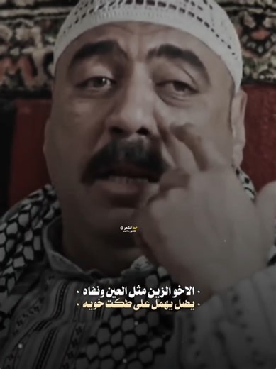 الاخو الزين مثل العين ونفاه... 💔 #بيت_الطين#خط_الشعر #شعب_الصيني_ماله_حل😂😂 #شعر_شعبي#شعب_الصيني_ماله_حل😂😂_شعر_اكسبلور_لايك_مشاهير_تيك_توك_تابعوني_اكسبلور