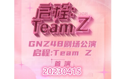VR 180°全景 GNZ48 20230415 Team Z《启程：Team Z》首演 gonow