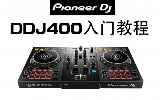 [DDJ400入门]7天上手rekordbox与DDJ400[持续翻译更新]