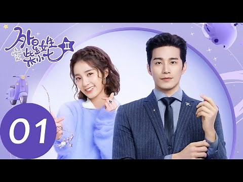 ENG SUB [My Girlfriend is an Alien S2] EP01 | Xiaoqi was taken back to her planet on the wedding day