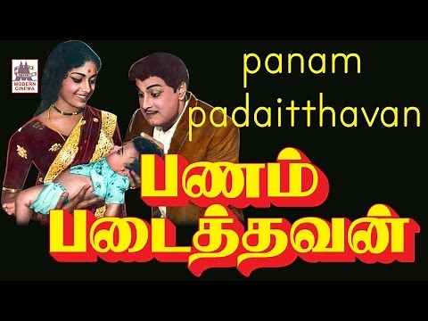 Panam Padaithavan Mgr Full Movie | பணம் படைத்தவன்