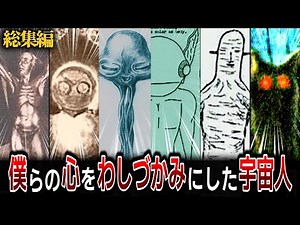 【総集編】大人になっても忘れられない、心に刻まれた宇宙人たち【ゆっくり解説 ミステリー 都市伝説】
