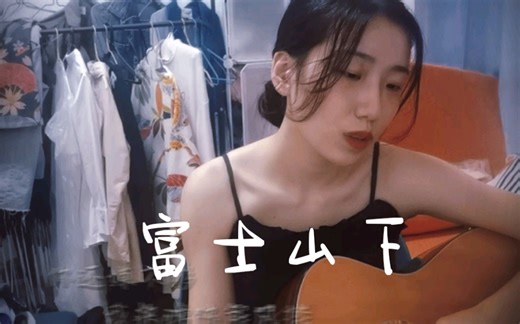 【富士山下】cover Eason陈奕迅-愈挫愈勇的派大星-音乐-哔哩哔哩视频