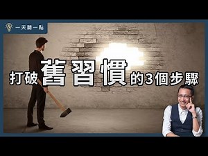 3 Steps To Change Old Habits?| Daily Tips