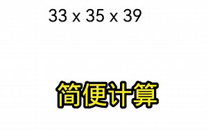 简便计算，技巧运算。