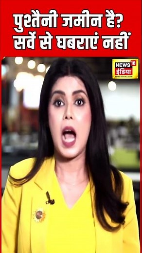 Bihar Jamin Survey: पुश्तैनी जमीन है? बिहार जमीन सर्वे के लिए कर लें यह तैयारी | Land Survey | N18S