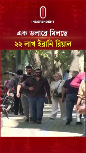 রেকর্ড দরপতন ইরানি রিয়ালের, এক ডলারে ২২ লাখ রিয়াল | Independent TV