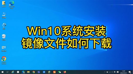 windows10系统安装镜像文件如何下载，不知道的小伙伴可收藏起来