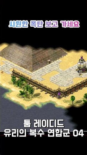 시원한 폭탄 보고 가세요 : 툼 레이디드 _ C&C Red Alert 2 유리의 복수 연합군 4(쇼츠) #redalert2 #게임 #rts