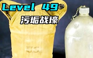 Level 49 污垢战壕